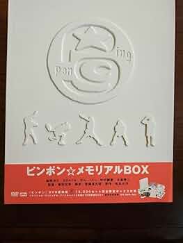 ピンポン☆メモリアルBOX DVD Amazon.co.jp: ピンポン☆メモリアルBOX [DVD] : 窪塚洋介